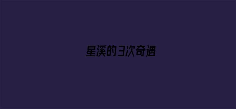 星溪的3次奇遇